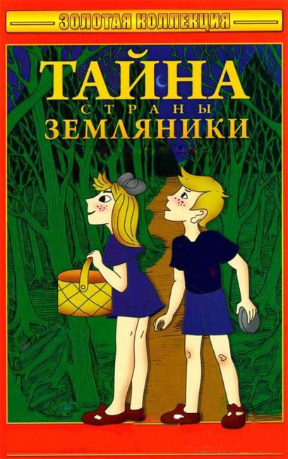 "Тайна страны Земляники" мультипликационный фильм (1973) - Трейлеры