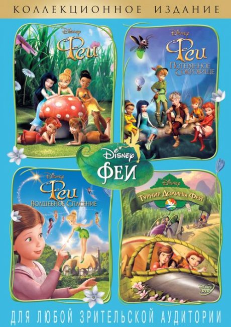 Феи. Динь-Динь - Трейлеры