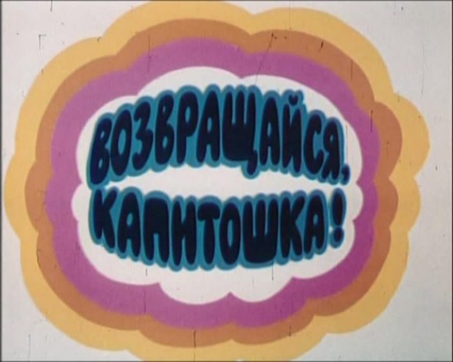 Мультфильм "Возвращайся, Капитошка!" - Трейлеры