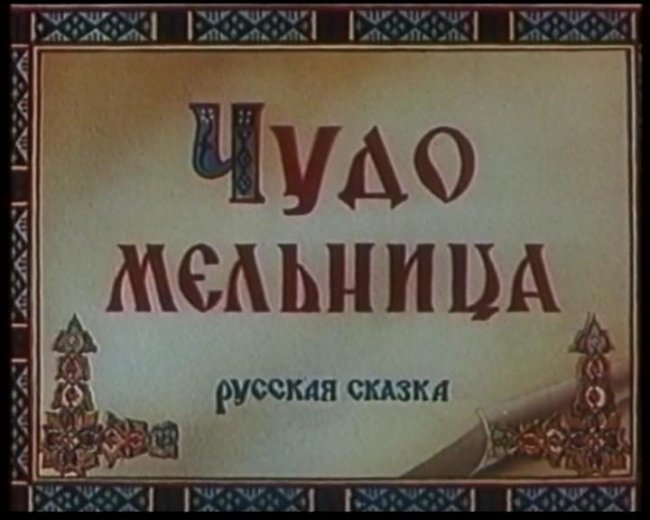 Мультфильм "Чудо-мельница" - Трейлеры