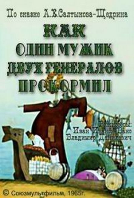 Мультфильм "Как один мужик двух генералов прокормил" - Трейлеры
