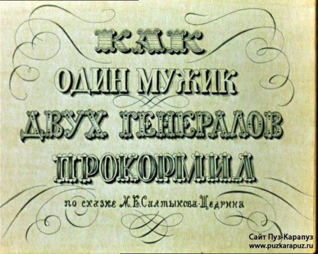 Мультфильм "Как один мужик двух генералов прокормил" - Трейлеры