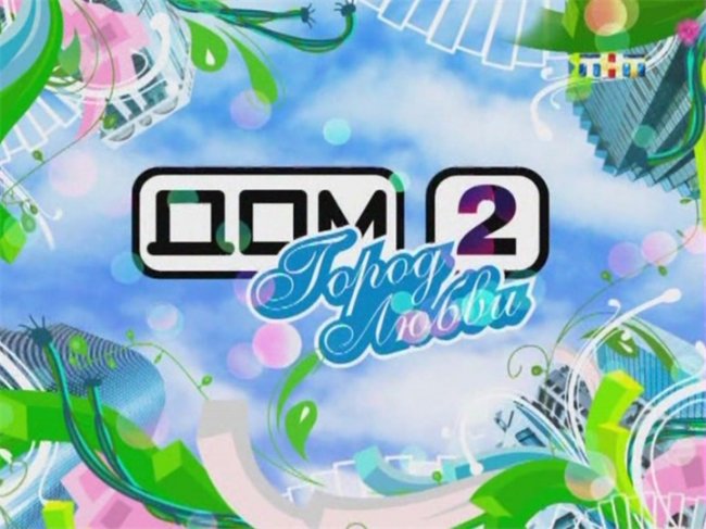 «ДОМ-2» — шоу отношений. - Трейлеры