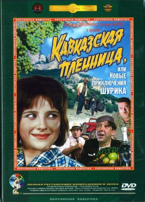 комедия «Кавказская пленница, или Новые приключения Шурика» - Трейлеры
