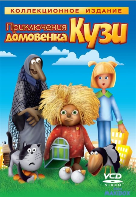 Приключения Домовёнка Кузи - Трейлеры
