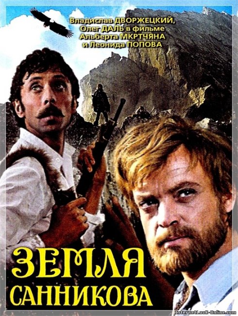 Земля Санникова (1973) - Трейлеры