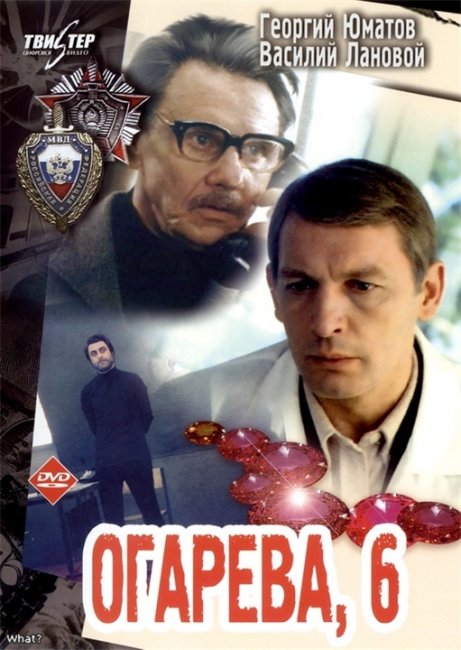 Огарева, 6 (1980 ) - Трейлеры