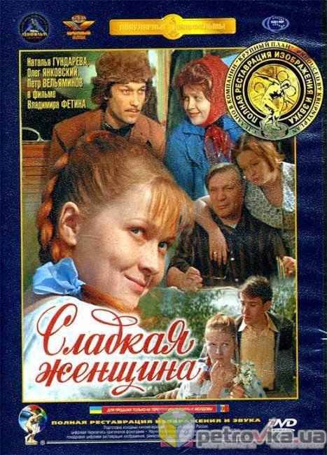 Сладкая женщина - Трейлеры