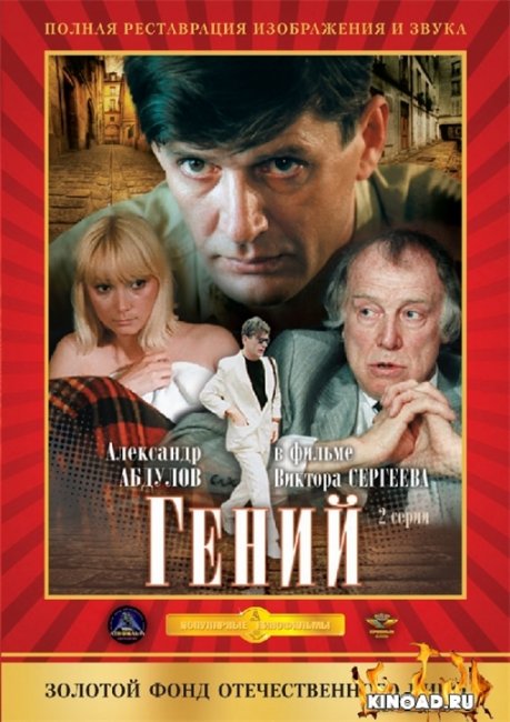 фильм Гений - Трейлеры