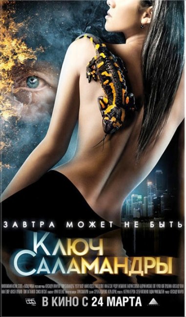 «Ключ Саламандры» — российский приключенческий фильм. - Трейлеры