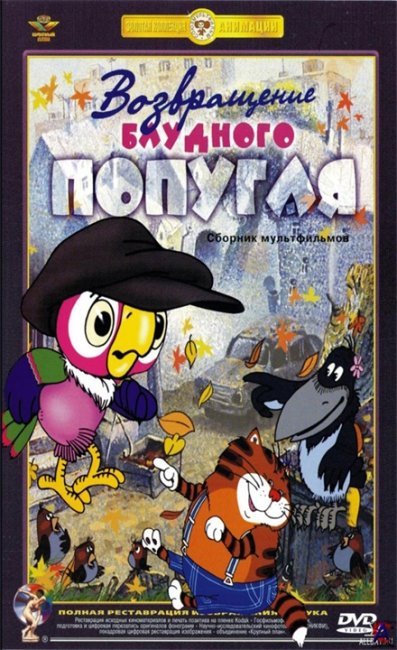 «Возвращение блудного попугая» — популярный советский мультипликационный фильм - Трейлеры