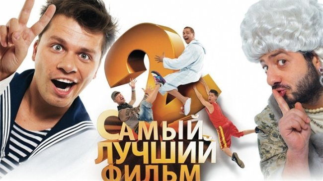 Самый лучший фильм 2 - Трейлеры