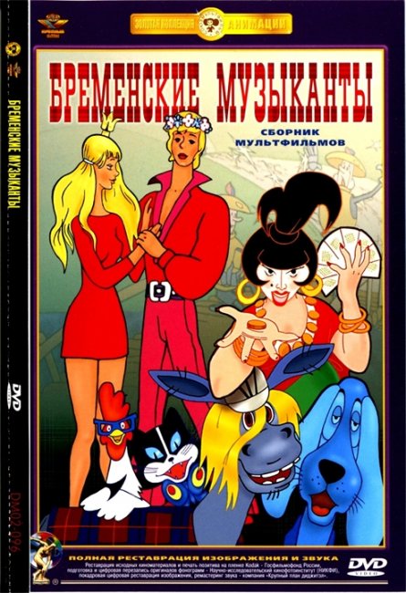 Мультсериал "Бременские музыканты" - Трейлеры