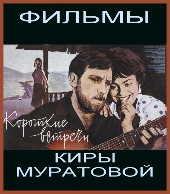 «Короткие встречи» — художественный фильм режиссёра Киры Муратовой - Трейлеры