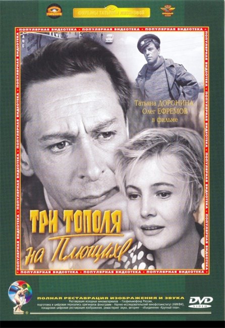 «Три тополя на Плющихе» — художественный фильм Татьяны Лиозновой - Трейлеры