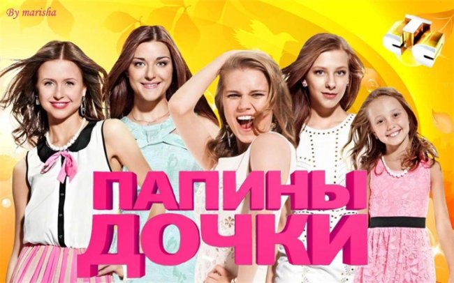 папины дочки - Трейлеры