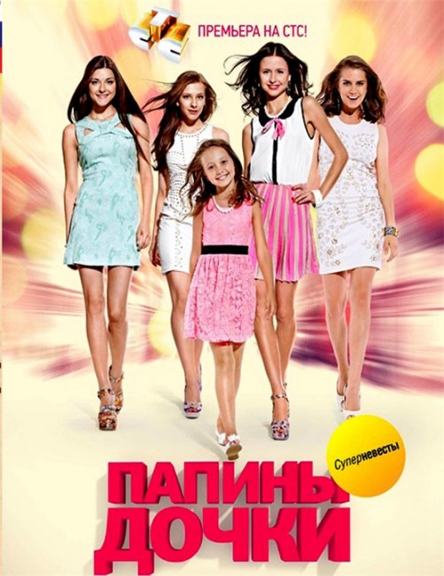 папины дочки - Трейлеры