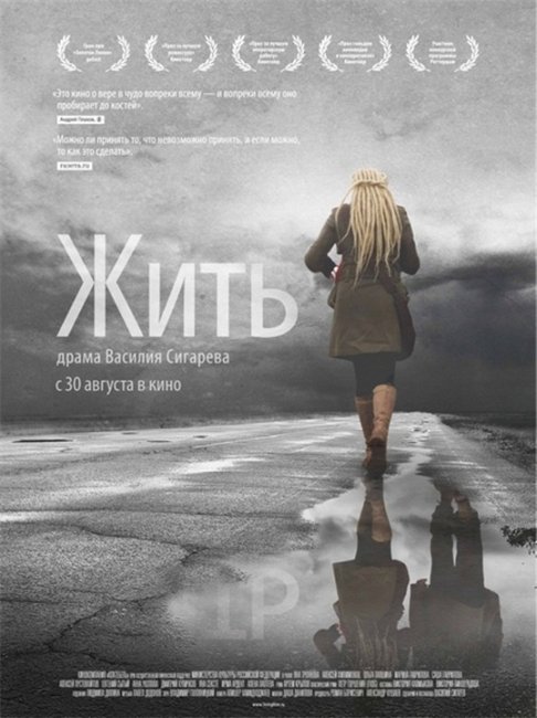 Фильм Василия Сигарева "Жить" (2011) - Трейлеры
