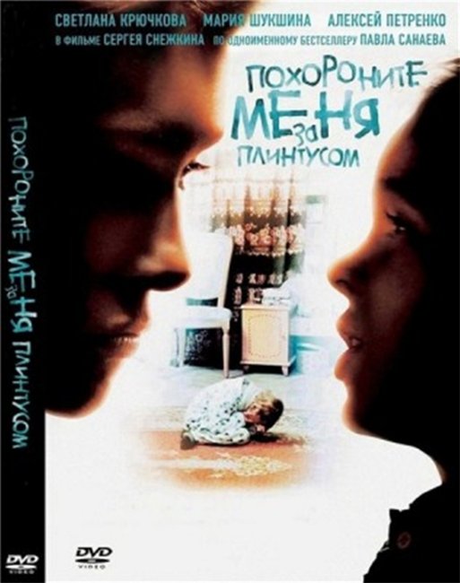 Фильм "Похороните меня за плинтусом" (2008) - Трейлеры