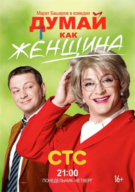 сериал Думай как женщина - Трейлеры