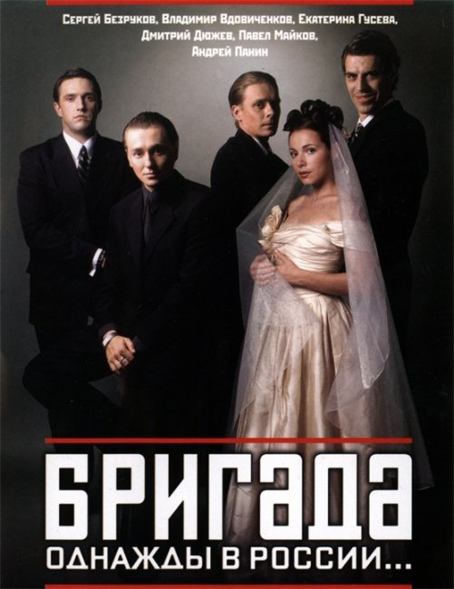 Культовый сериал: " Бригада." - Трейлеры