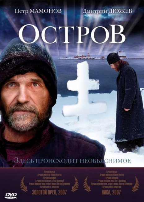 Остров - фильм Павла Лунгина - Трейлеры