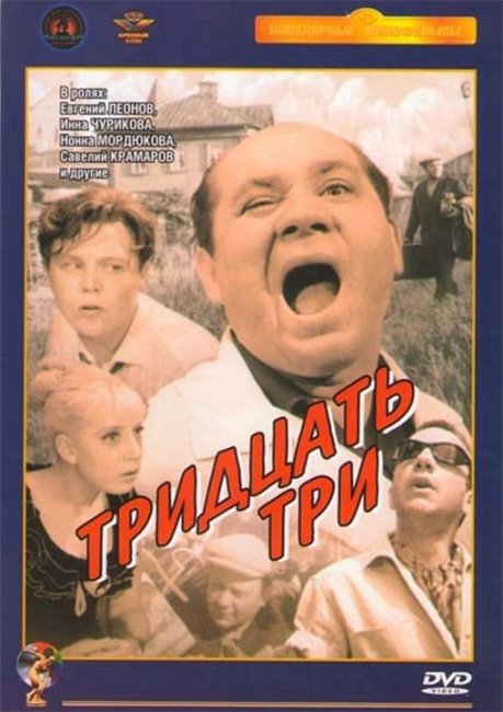 "Тридцать три". Георгий Данелия. - Трейлеры
