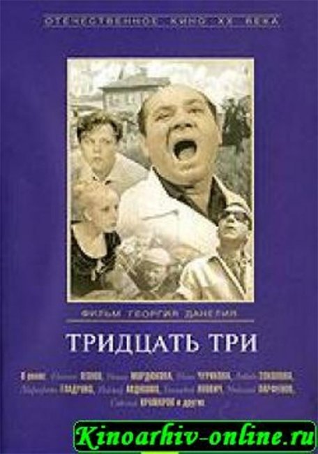 "Тридцать три". Георгий Данелия. - Трейлеры