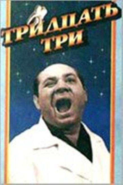 "Тридцать три". Георгий Данелия. - Трейлеры