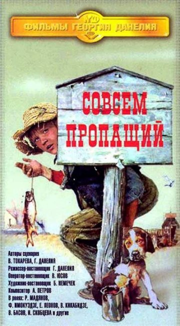 "Совсем пропащий". Георгий Данелия. - Трейлеры