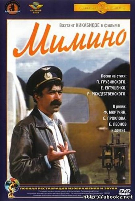 "Мимино". Георгий Данелия. - Трейлеры
