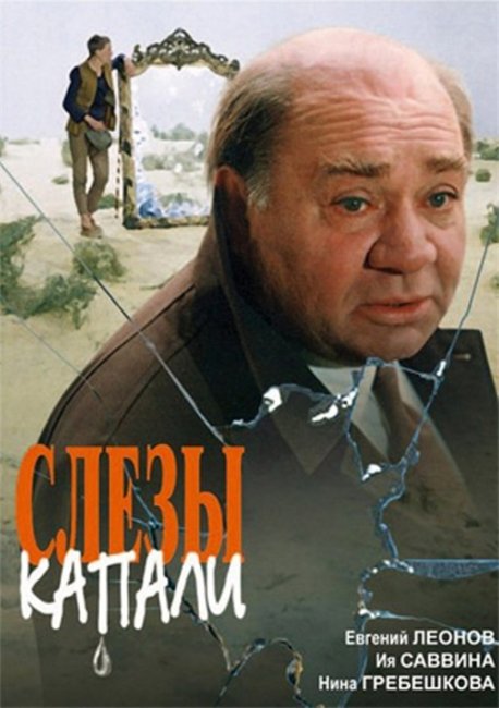"Слезы капали". Георгий Данелия. - Трейлеры