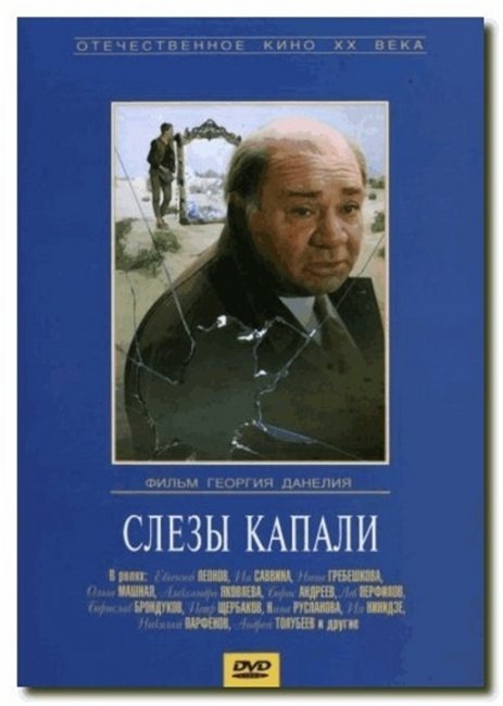 "Слезы капали". Георгий Данелия. - Трейлеры