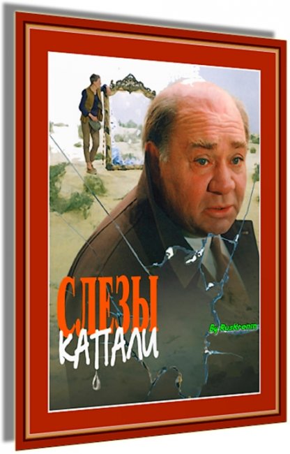 "Слезы капали". Георгий Данелия. - Трейлеры