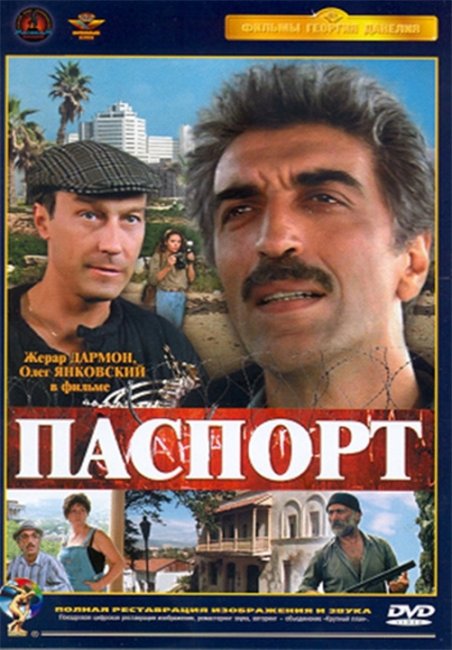 "Паспорт". Георгий Данелия. - Трейлеры