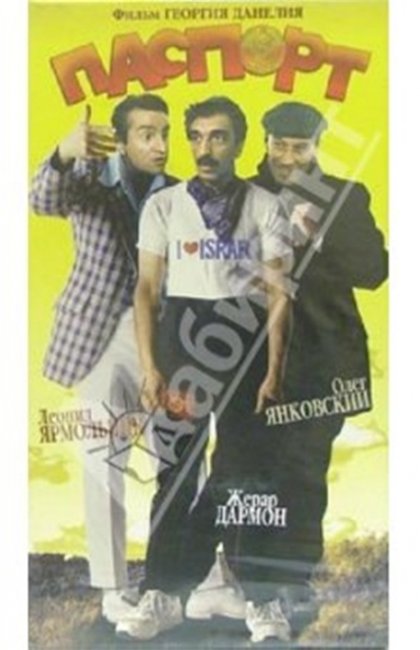 "Паспорт". Георгий Данелия. - Трейлеры