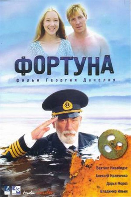 "Фортуна" Георгия Данелия - Трейлеры