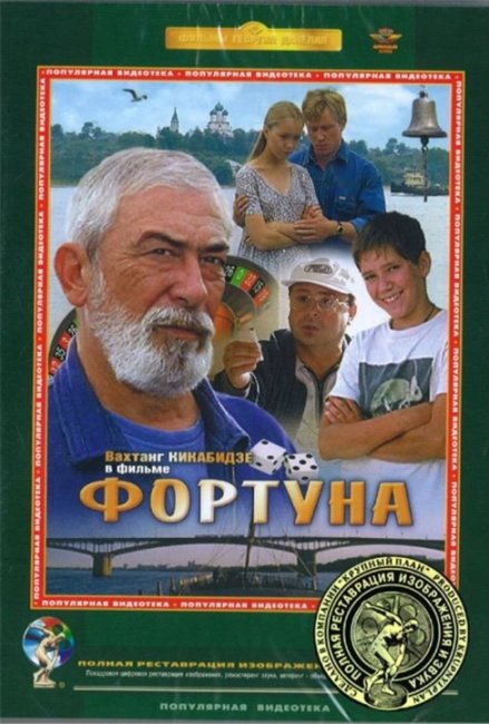 "Фортуна" Георгия Данелия - Трейлеры