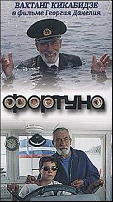 "Фортуна" Георгия Данелия - Трейлеры