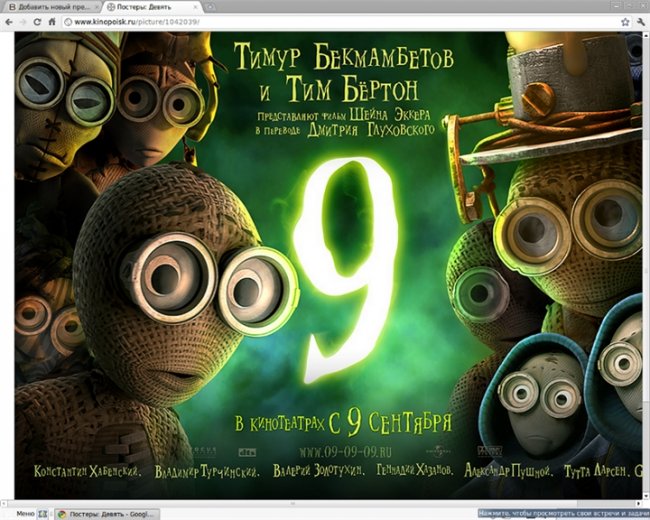 «9» — полнометражный мультипликационный фильм в жанре ститчпанк - Трейлеры