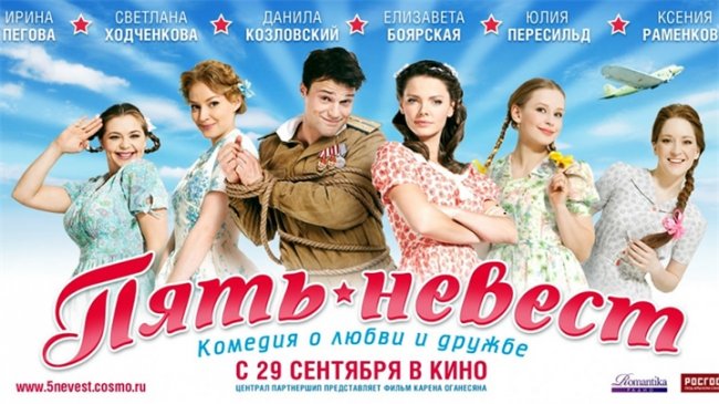 Фильм "Пять невест" - Трейлеры