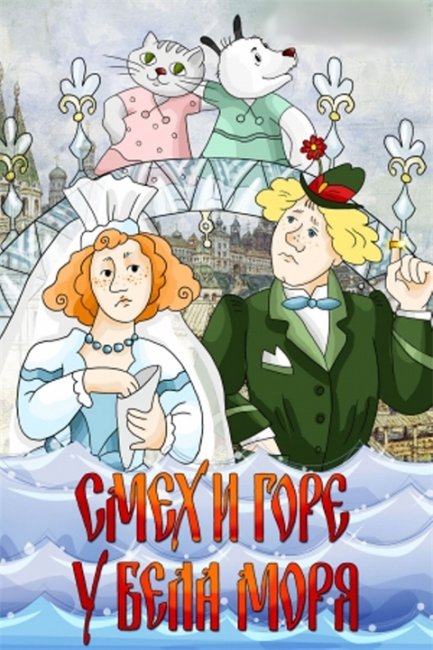 Смех и горе у Бела моря - Трейлеры