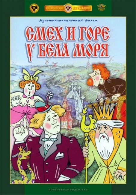 Смех и горе у Бела моря - Трейлеры