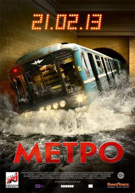 Метро (2012) - Трейлеры