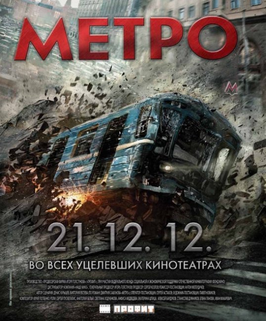 Метро (2012) - Трейлеры