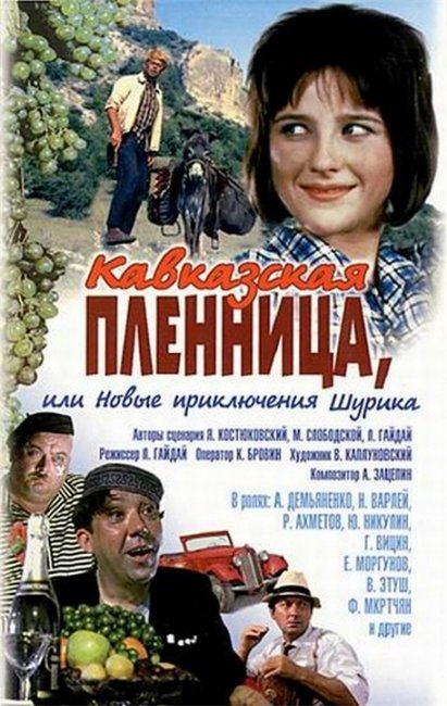 Кинофильм " Кавказкая пленница ". - Трейлеры