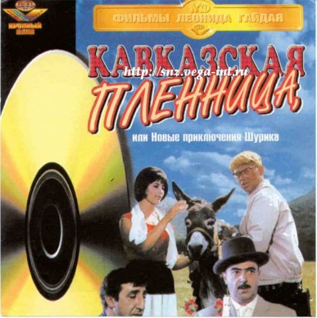 Кинофильм " Кавказкая пленница ". - Трейлеры