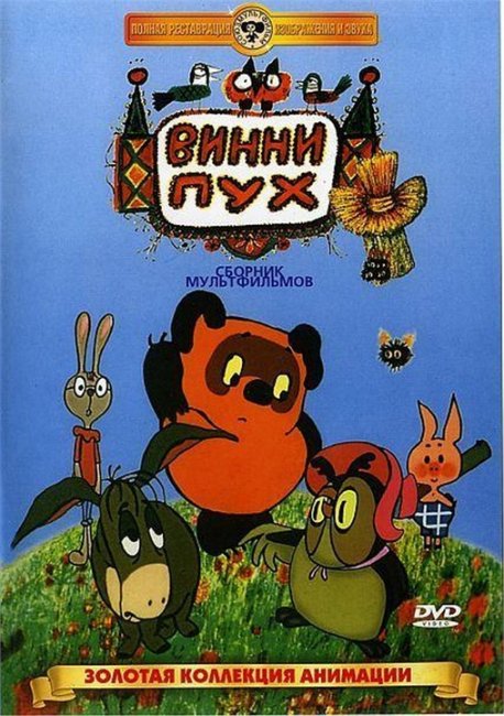 Мультфильм " Винни - Пух". - Трейлеры