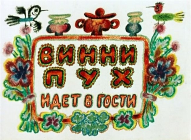 Мультфильм " Винни - Пух". - Трейлеры