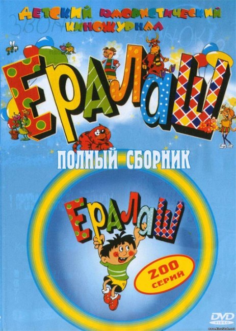 Всеми любимый ЕРАЛАШ!!!!! - Трейлеры